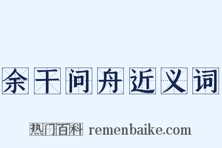 余干问舟近义词是什么意思的图片